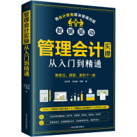 醉染图书管理会计实操从入门到精通9787515833446