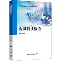 醉染图书金融科技概论9787522003764