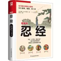 醉染图书忍经 精编本9787553783093