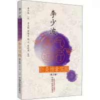 醉染图书李少波真气运行针灸推拿实践(第2版)9787513270533