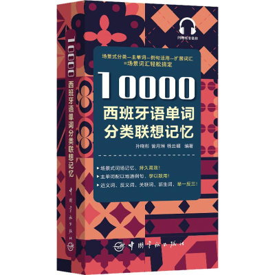 醉染图书10000西班牙语单词分类联想记忆9787515917146