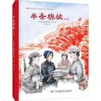 醉染图书半条棉被 绘本版9787556259922