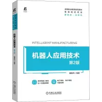 醉染图书机器人应用技术 第2版9787111702917