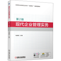 醉染图书现代企业管理实务 第2版9787111701446