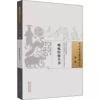 醉染图书疮疡经验全书9787513270014