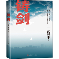 醉染图书铸剑9787020169559