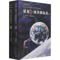 醉染图书星星是冰冷的玩具(1-2)9787513346450