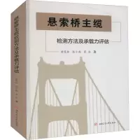 醉染图书悬索桥主缆检测方法及承载力评估9787564376550