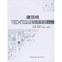 醉染图书建筑师技术手册(第2版)9787112243433