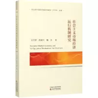 醉染图书社会主义市场经济运行机制研究9787521813005