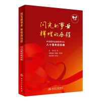 醉染图书闪光的事业 辉煌的历程9787117270