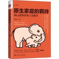 醉染图书原生家庭的羁绊 用心理学改写人生脚本9787300295497