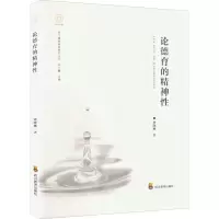 醉染图书论德育的精神9787540878177