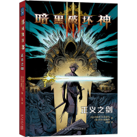 醉染图书暗黑破坏神 正义之剑9787513348188