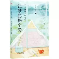 醉染图书让梦想拐个弯/丁立梅散文精选集9787520718998