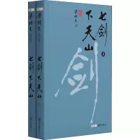 醉染图书七剑下天山(全2册)9787306071385