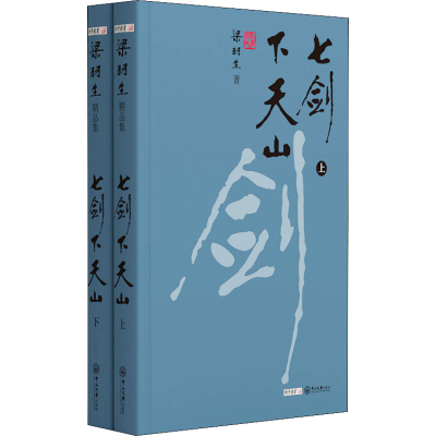 醉染图书七剑下天山(全2册)9787306071385