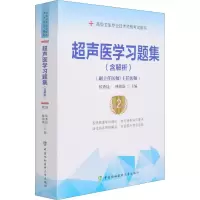 醉染图书超声医学习题集 第2版9787567916876