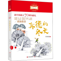 醉染图书亦德的冬天9787514381085