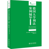 醉染图书德国大学刑法案例辅导 司法备考卷·第2版9787301309148