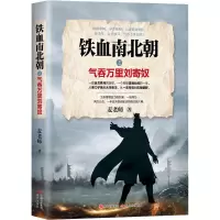 醉染图书铁血南北朝之气吞万里刘寄奴9787514392715