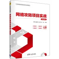 醉染图书网络攻防项目实战 微课视频版9787302595205