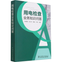 醉染图书用电检查业务知识问答9787519853471