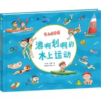 醉染图书游啊划啊的水上运动9787501617364