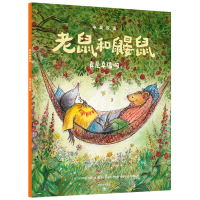 醉染图书老鼠和鼹鼠:真是幸福啊9787521734119