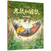 醉染图书老鼠和鼹鼠:真是幸福啊9787521734119