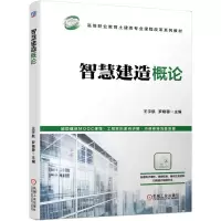 醉染图书智慧建造概论9787111689546