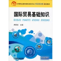 醉染图书国际贸易基础知识9787111286189