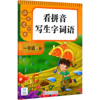 醉染图书看拼音写生字词语 1年级 上册9787560395654