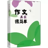 醉染图书作文其实很简单9787554559697