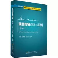 醉染图书现代市场调查与预测(第6版)9787563832484