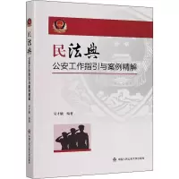 醉染图书民法典指引与案例精解9787565340741