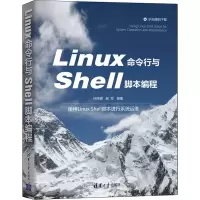 醉染图书Linux命令行与Shell脚本编程9787302582229