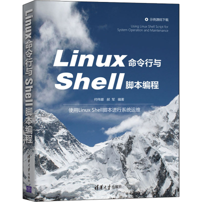 醉染图书Linux命令行与Shell脚本编程9787302582229