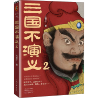 醉染图书三国不演义 29787555912279