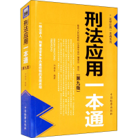 醉染图书刑法应用一本通(第9版)9787510217913