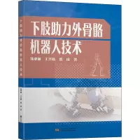 醉染图书下肢力外骨骼机器人技术9787564187132