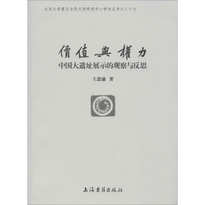 醉染图书价值与权力 中国大遗址展示的观察与反思9787532594320