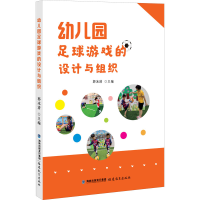 醉染图书幼儿园足球游戏的设计与组织9787533488499
