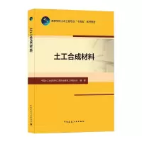 醉染图书土工合成材料9787112259922