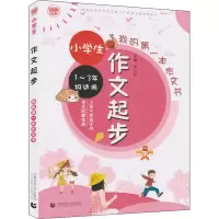 醉染图书小学生作文起步97875656518