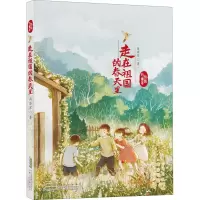 醉染图书走在祖国的春天里9787570707195