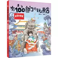 醉染图书有100扇门的玩具店 故宫珍奇馆9787531359838