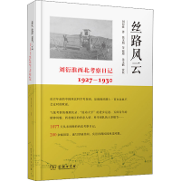 醉染图书丝路风云 刘衍淮西北考察日记 1927-19309787100199353