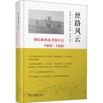 醉染图书丝路风云 刘衍淮西北考察日记 1927-19309787100199353