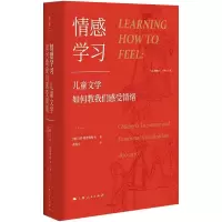 醉染图书情感学习 儿童文学如何教我们感受情绪9787208170629